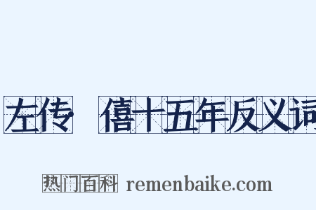 左传·僖十五年反义词是什么意思的图片